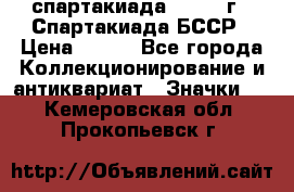 12.1) спартакиада : 1975 г - Спартакиада БССР › Цена ­ 399 - Все города Коллекционирование и антиквариат » Значки   . Кемеровская обл.,Прокопьевск г.